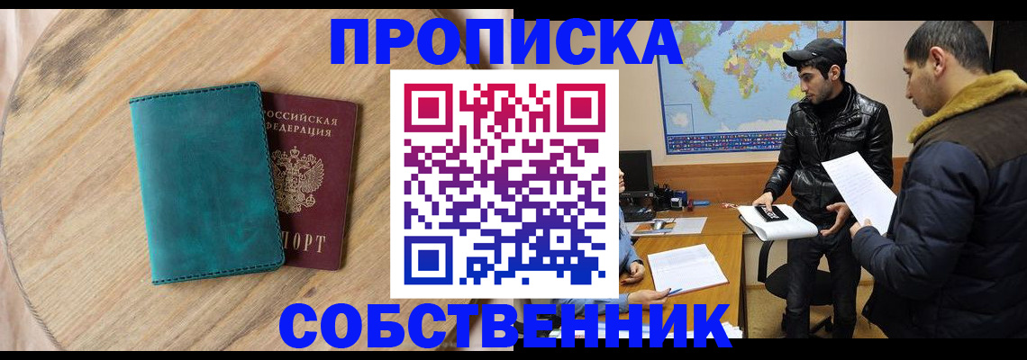 прописка в Лакинске